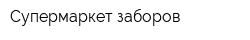 Супермаркет заборов