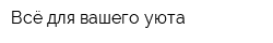 Всё для вашего уюта
