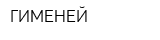 ГИМЕНЕЙ