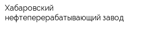 Хабаровский нефтеперерабатывающий завод