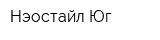 Нэостайл-Юг