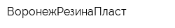 ВоронежРезинаПласт