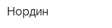 Нордин