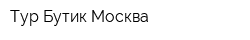 Тур Бутик Москва