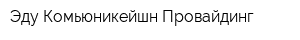 Эду Комьюникейшн Провайдинг