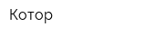 Котор