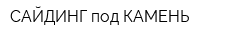 САЙДИНГ под КАМЕНЬ