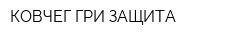 КОВЧЕГ ГРИ-ЗАЩИТА