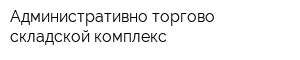 Административно-торгово-складской комплекс
