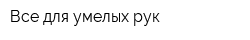 Все для умелых рук