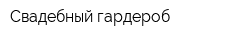 Свадебный гардероб