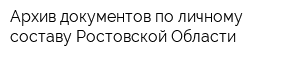 Архив документов по личному составу Ростовской Области