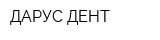 ДАРУС-ДЕНТ