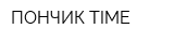 ПОНЧИК TIME