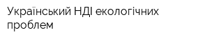 Український НДІ екологічних проблем