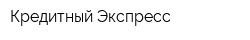Кредитный Экспресс