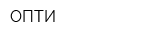 ОПТИ