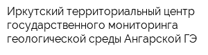 Иркутский территориальный центр государственного мониторинга геологической среды Ангарской ГЭ