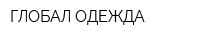 ГЛОБАЛ ОДЕЖДА