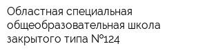 Областная специальная общеобразовательная школа закрытого типа  124