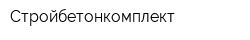 Стройбетонкомплект