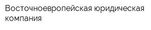 Восточноевропейская юридическая компания