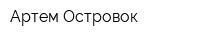 Артем Островок