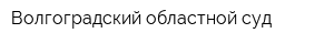 Волгоградский областной суд