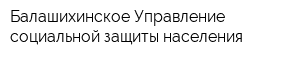 Балашихинское Управление социальной защиты населения