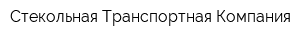 Стекольная Транспортная Компания