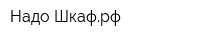 Надо-Шкафрф
