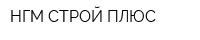 НГМ-СТРОЙ ПЛЮС