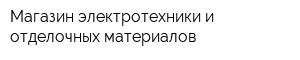 Магазин электротехники и отделочных материалов