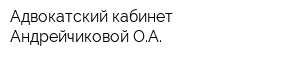 Адвокатский кабинет Андрейчиковой ОА