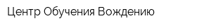 Центр Обучения Вождению