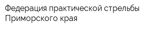Федерация практической стрельбы Приморского края