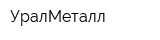 УралМеталл