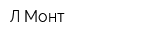 Л-Монт