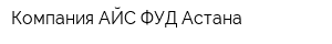 Компания АЙС ФУД Астана