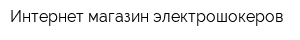 Интернет-магазин электрошокеров