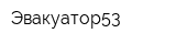 Эвакуатор53
