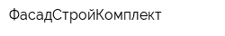 ФасадСтройКомплект