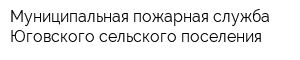 Муниципальная пожарная служба Юговского сельского поселения