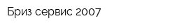 Бриз сервис 2007