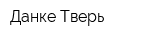 Данке-Тверь