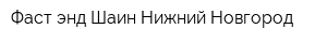 Фаст энд Шаин Нижний Новгород
