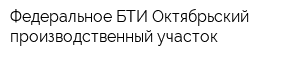 Федеральное БТИ Октябрьский производственный участок