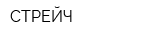 СТРЕЙЧ