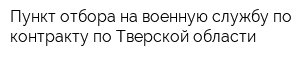Пункт отбора на военную службу по контракту по Тверской области