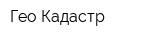 Гео-Кадастр